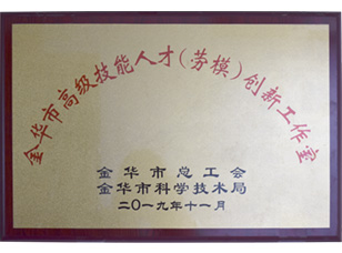 高級技能人才（勞模）創(chuàng)新工作室