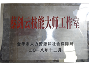 蔡劍云技能大師工作室
