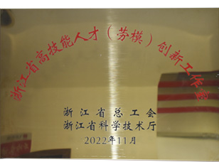 高技能人才創(chuàng)新工作室