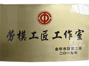 勞模工匠工作室