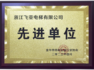 先進單位