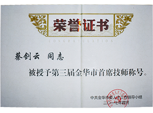 第三屆金華市首席技師稱號