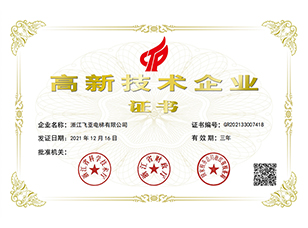 2021高新技術(shù)企業(yè)證書